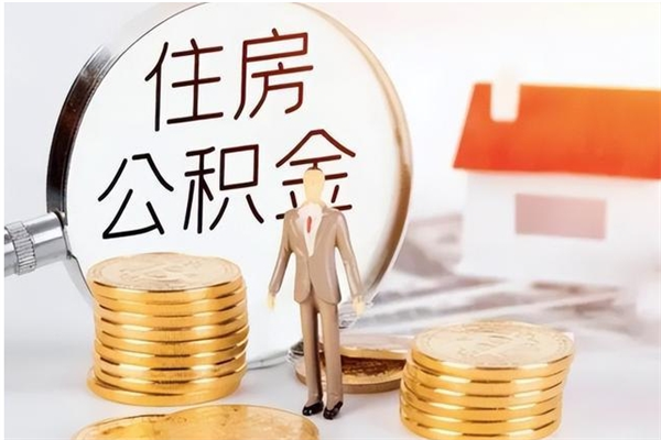 青岛离职后住房公积金被单位领取（离职了公积金还会发放吗）