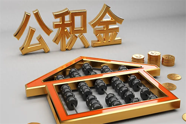 青岛初次取出公积金（第一次怎么取住房公积金）