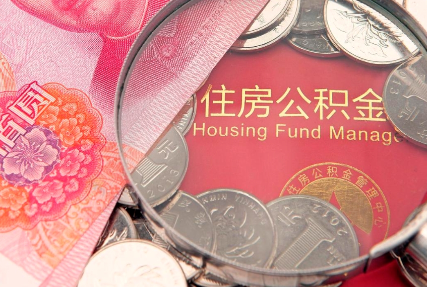 青岛公积金取（取公积金的几种方法）