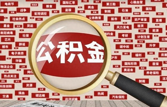 青岛封存了公积金怎么取出（已封存的公积金怎么提取）